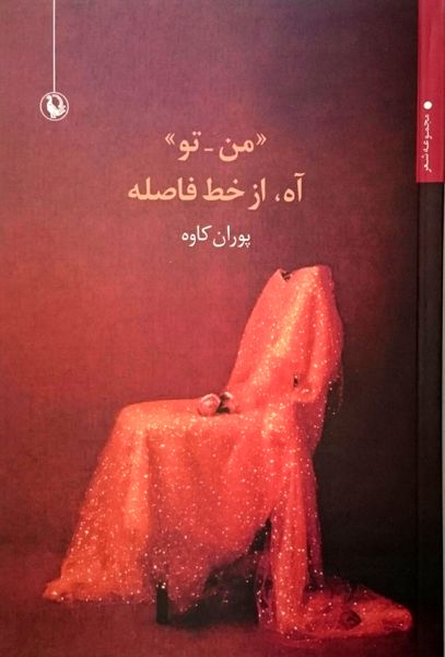 ((من _ تو )) آه، از خط فاصله
