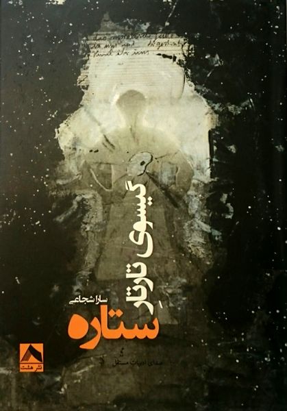 گیسوی تار‌تارِ ستاره