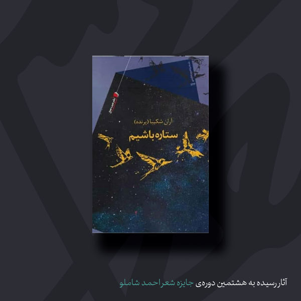 ستاره باشیم
