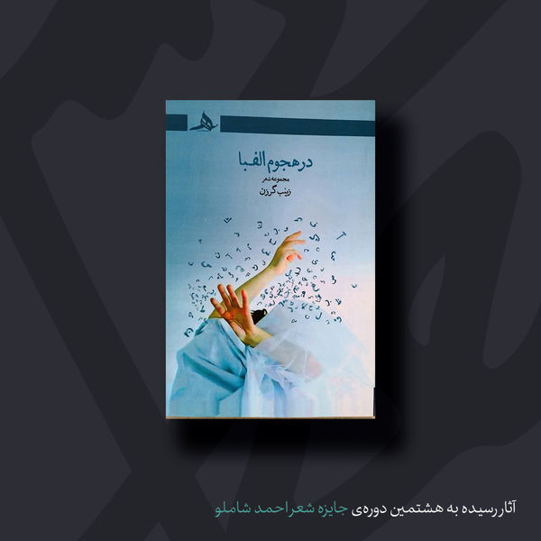 در هجوم الفبا